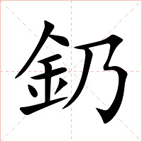 釢字字形图片