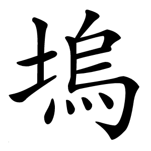 塢字字形图片