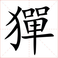 㺗字字形图片