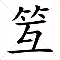 䇘字字形图片