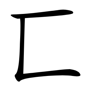 匸字字形图片