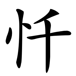 忏字字形图片