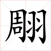 翢字字形图片