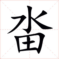 畓字字形