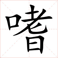 嗜字字形图片