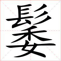 䰀字字形图片