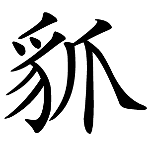 䝖字字形