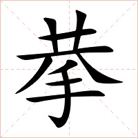 拲字字形图片