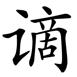 谪字字形图片