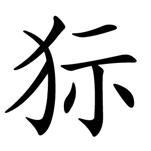狋字字形
