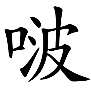 啵字字形图片