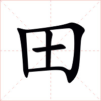 田字字形图片