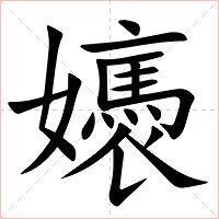 㜵字字形