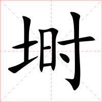 埘字字形图片