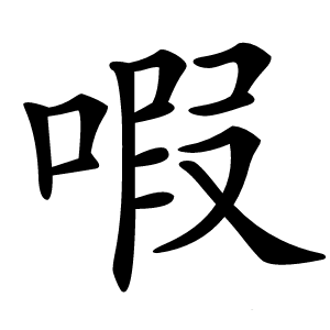 㗇字字形图片