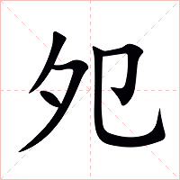 夗字字形图片