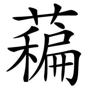 藊字字形图片
