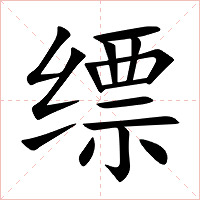 缥字字形图片