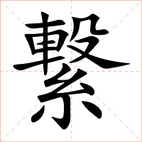 繋字字形图片