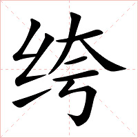 绔字字形图片