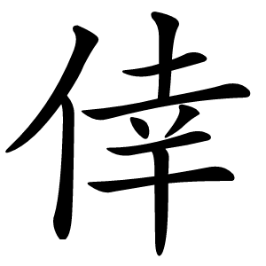 倖字字形图片