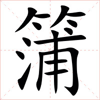 䈬字字形图片