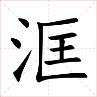 洭字字形图片
