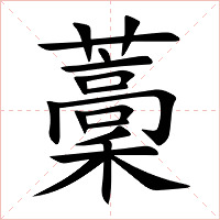 藳字字形图片