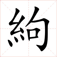絇字字形图片