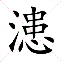 漶字字形图片