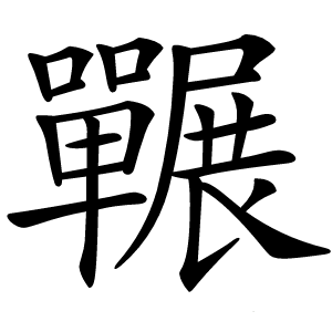 囅字字形图片