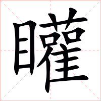 矔字字形图片