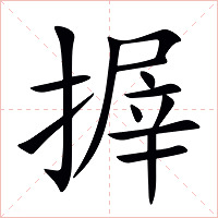 搱字字形图片