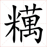 䊪字字形图片