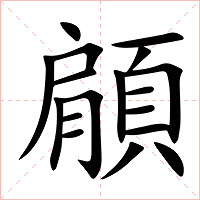 顅字字形图片