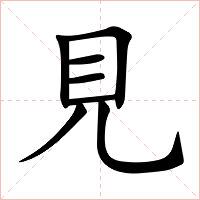 見字字形图片