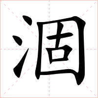 涸字字形图片