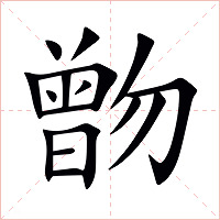 朆字字形图片