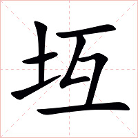 坘字字形图片