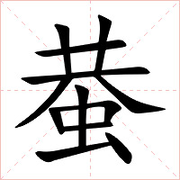 蛬字字形图片
