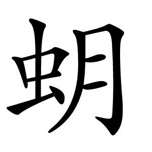 蚏字字形图片