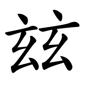 玆字字形