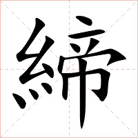 締字字形图片
