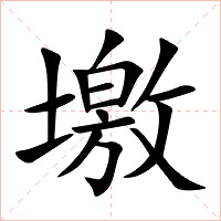 墽字字形图片
