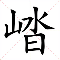 崉字字形图片