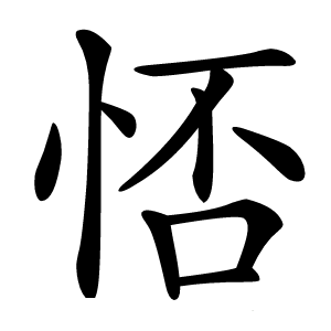 㤳字字形图片