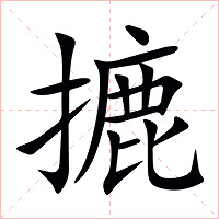 摝字字形图片