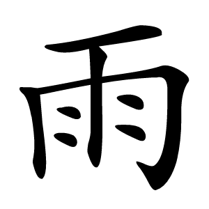 雨字字形图片