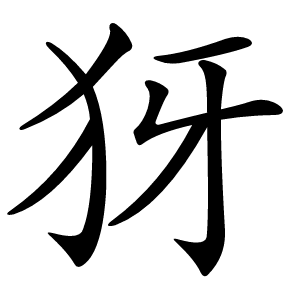 犽字字形图片