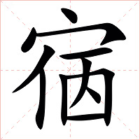 㝛字字形图片